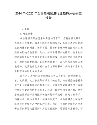 2024年-2025年全国宏观经济行业趋势分析研究报告