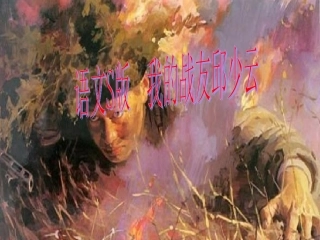 我的战友邱少云