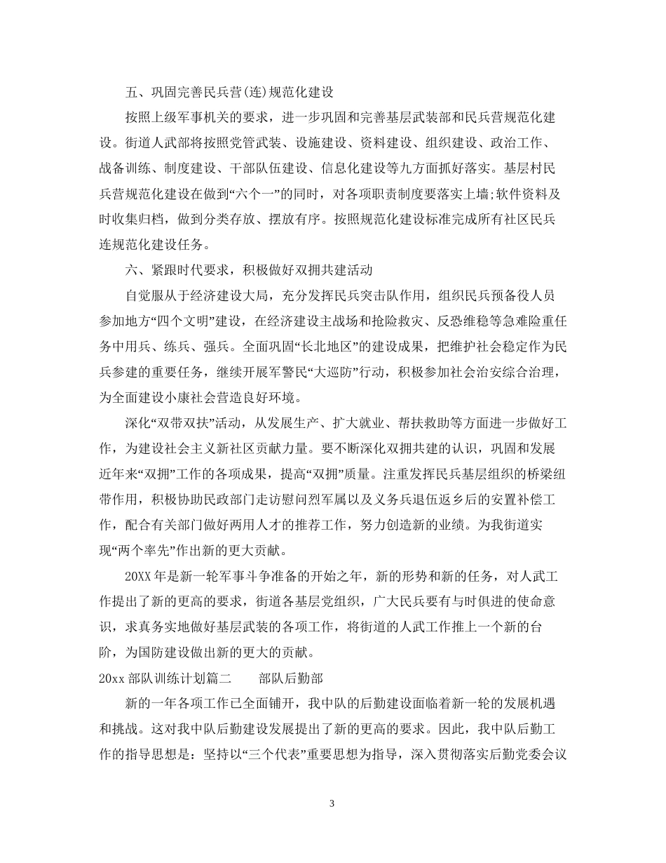 部队训练计划_军事训练计划范文_第3页