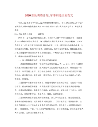 部队训练计划_军事训练计划范文