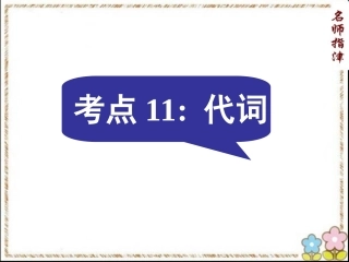 语法填空考点11代词