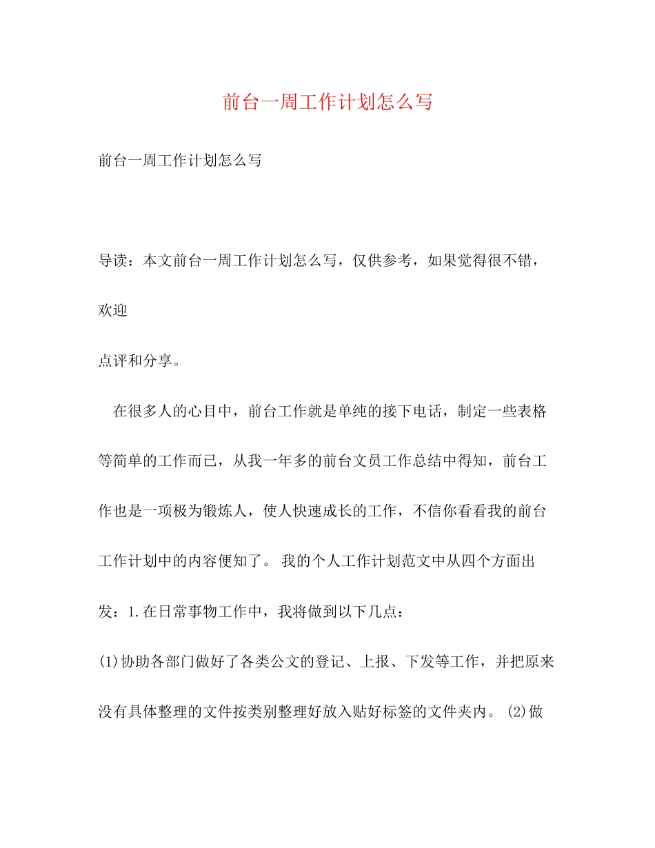 前台一周工作计划怎么写_第1页