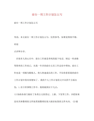 前台一周工作计划怎么写