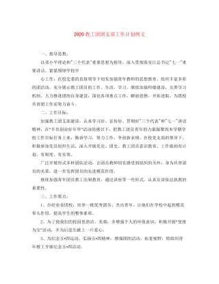 教工团团支部工作计划例文