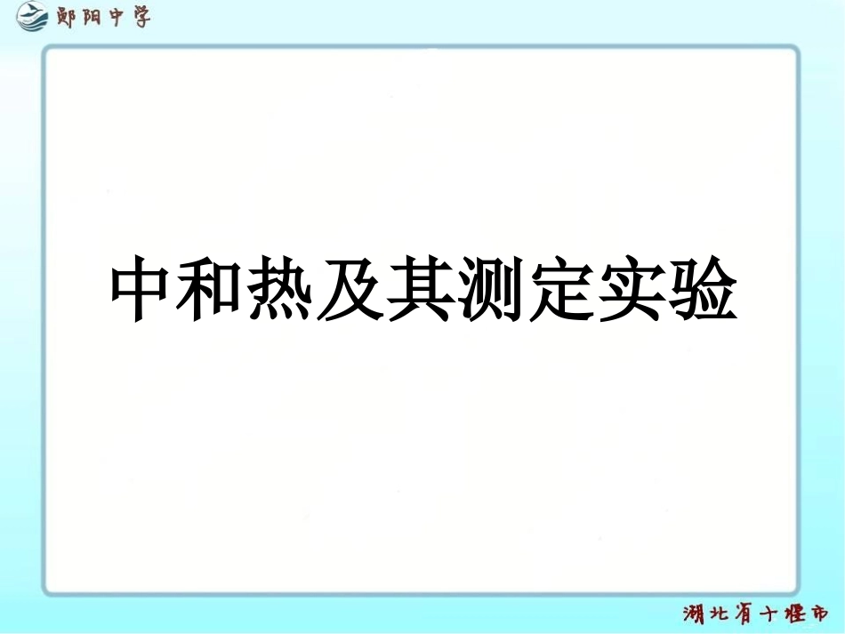 中和热及其测定实验(公开课)_第1页