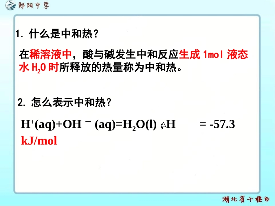 中和热及其测定实验(公开课)_第3页
