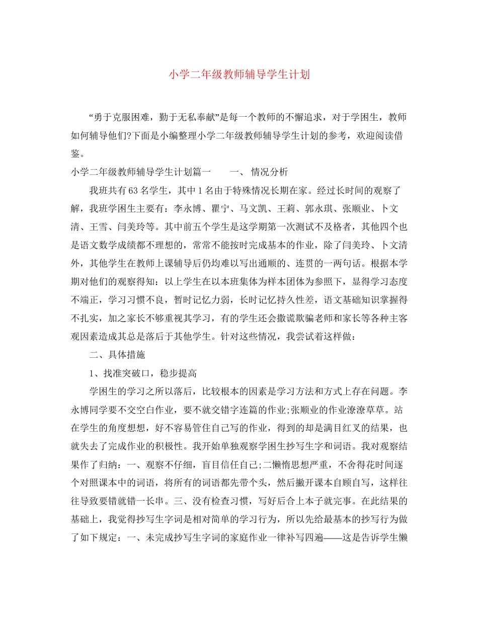 小学二年级教师辅导学生计划_第1页