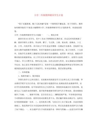 小学二年级教师辅导学生计划