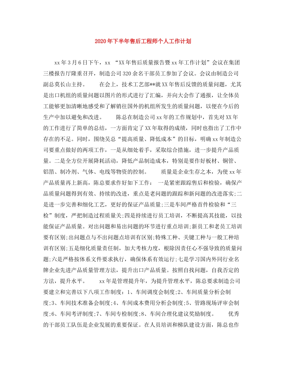 2020年下半年售后工程师个人工作计划_第1页