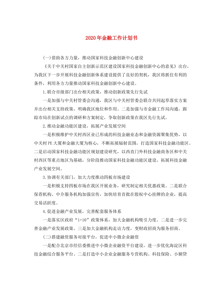 2020年金融工作计划书_第1页