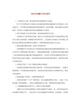 2020年金融工作计划书