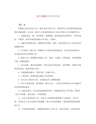 超市年度工作计划