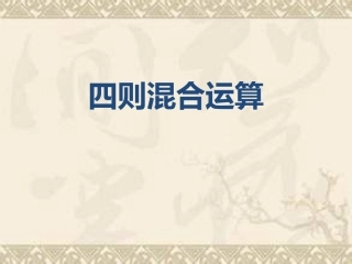 三数下第59页四则混合运算