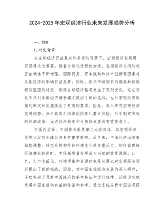 2024-2025年宏观经济行业未来发展趋势分析