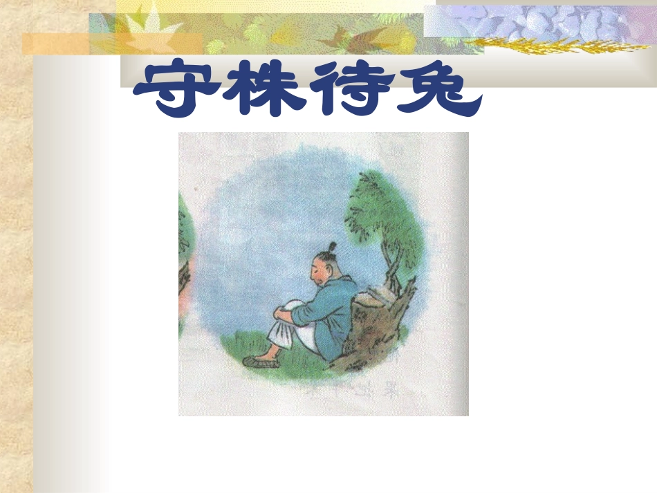 小学课文PPT课件守株待兔_第1页