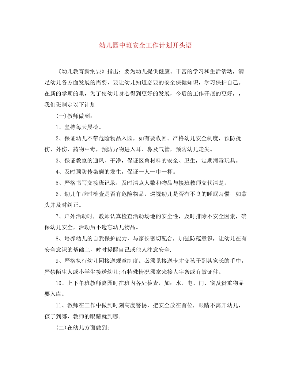 幼儿园中班安全工作计划开头语_第1页