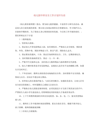 幼儿园中班安全工作计划开头语