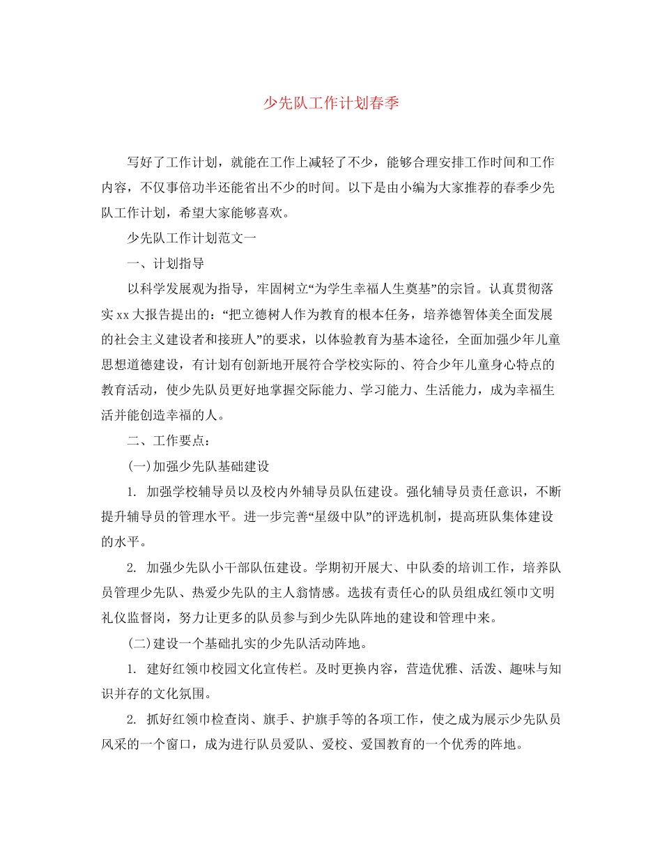 少先队工作计划春季_第1页