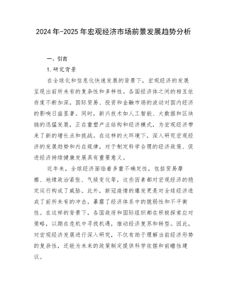 2024年-2025年宏观经济市场前景发展趋势分析
