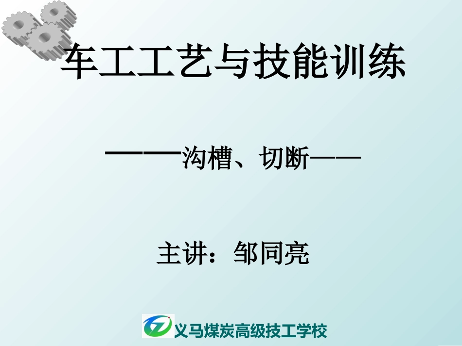 邹同亮车工沟槽_第1页
