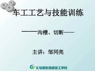 邹同亮车工沟槽