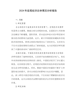 2024年宏观经济总体情况分析报告