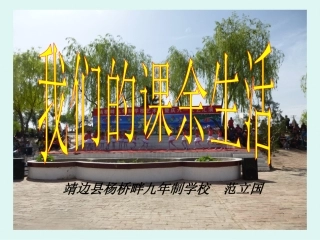 我们的课余生活