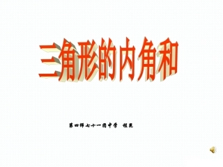 三角形的内角和1