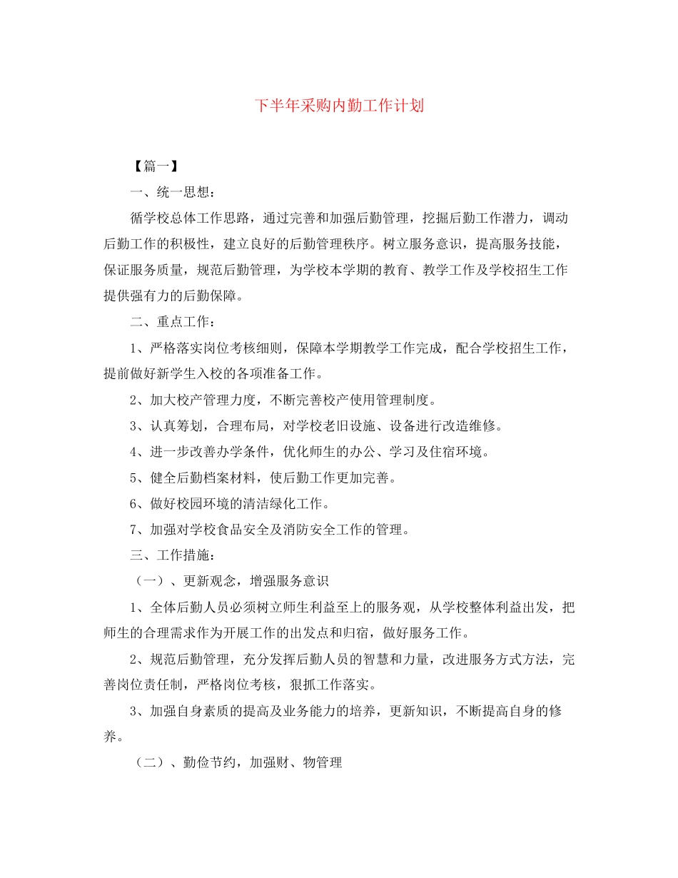 下半年采购内勤工作计划_第1页