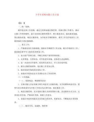下半年采购内勤工作计划
