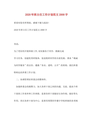 2020年班主任工作计划范文字