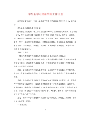 学生会学习部新学期工作计划