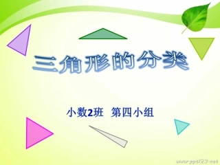 三角形的分类(4)