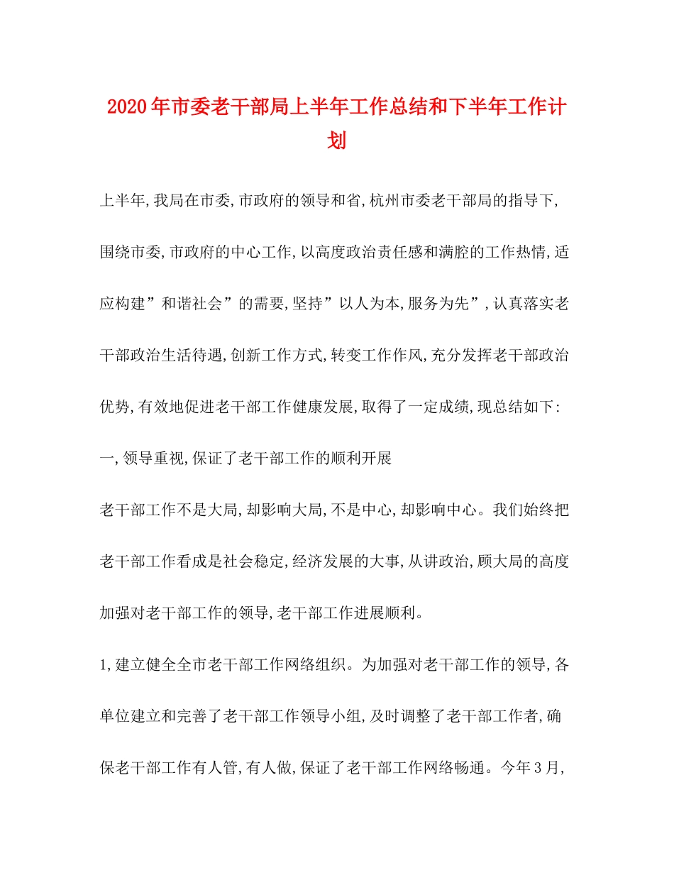 2020年市委老干部局上半年工作总结和下半年工作计划_第1页