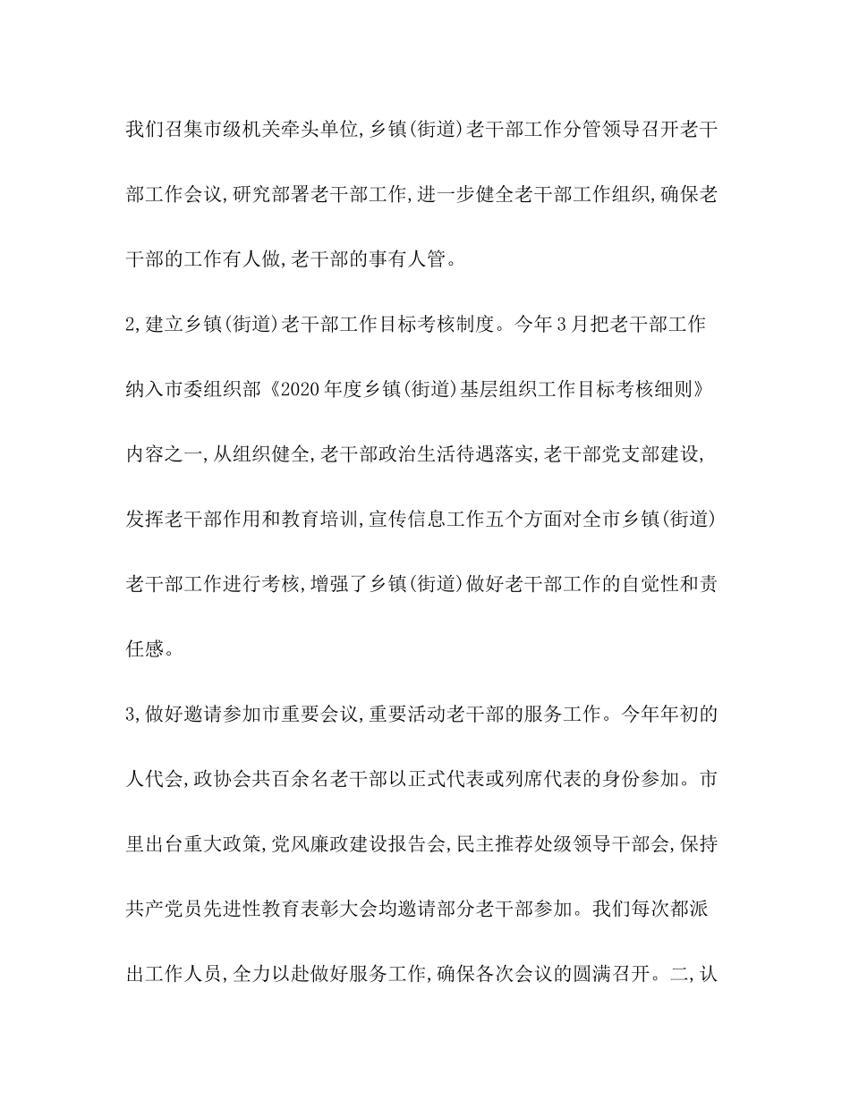 2020年市委老干部局上半年工作总结和下半年工作计划_第2页