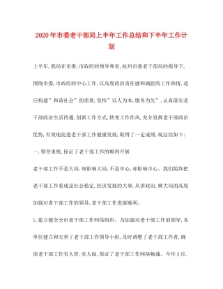 2020年市委老干部局上半年工作总结和下半年工作计划
