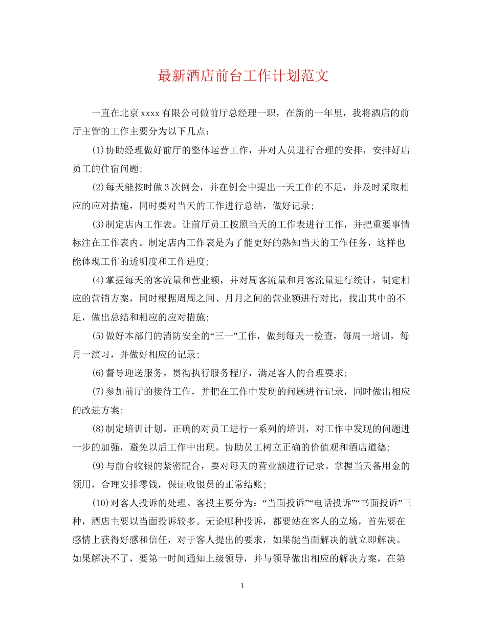 酒店前台工作计划范文2_第1页