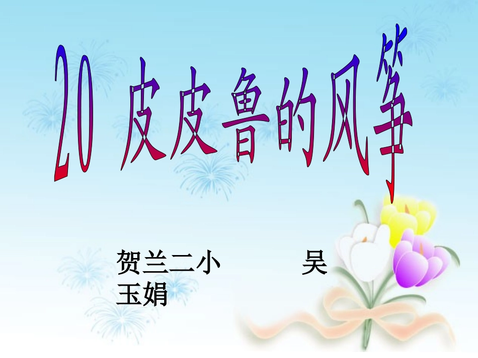 皮皮鲁的风筝2_第1页