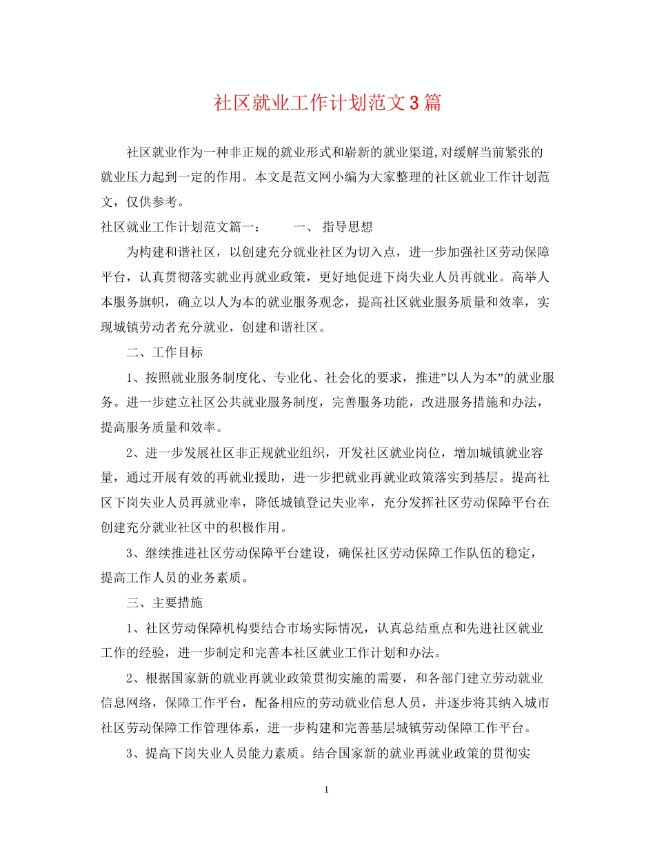 社区就业工作计划范文3篇_第1页
