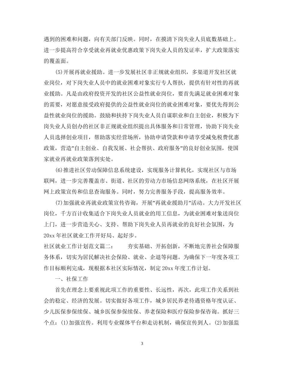 社区就业工作计划范文3篇_第3页