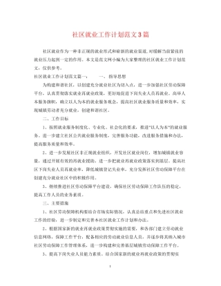 社区就业工作计划范文3篇