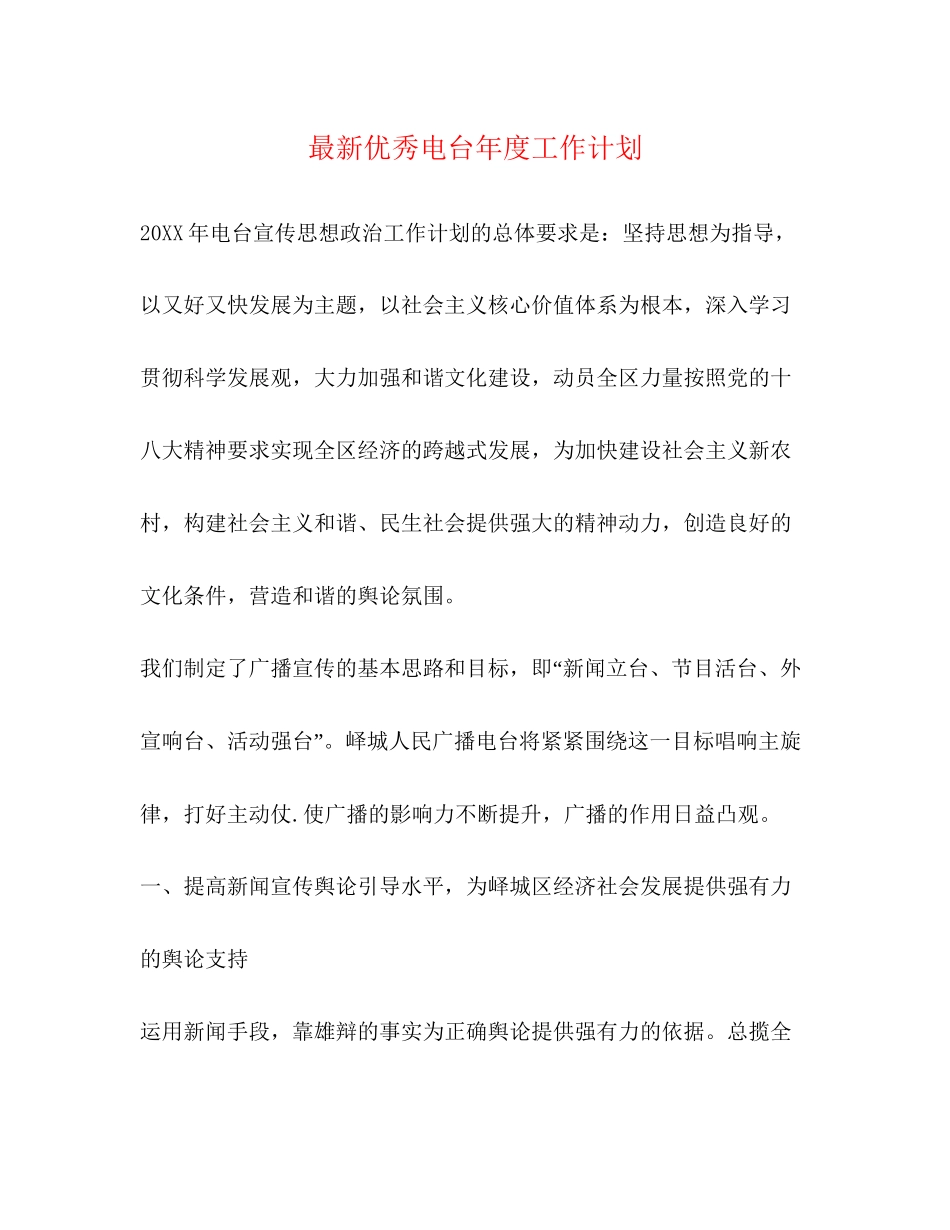 优秀电台年度工作计划_第1页