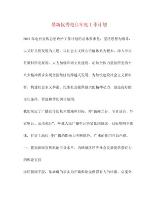 优秀电台年度工作计划