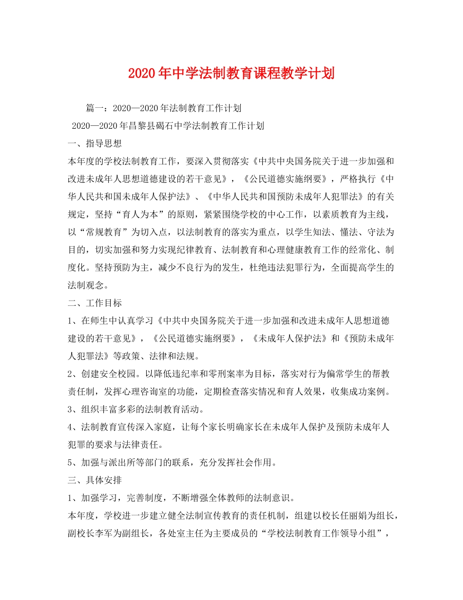 2020年法制教育课程教学计划_第1页
