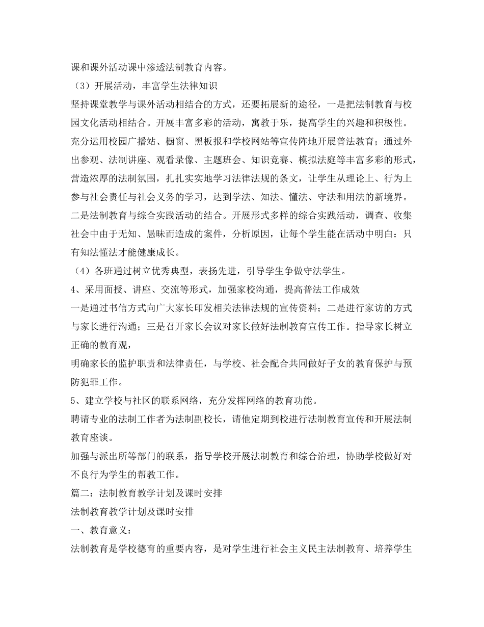 2020年法制教育课程教学计划_第3页