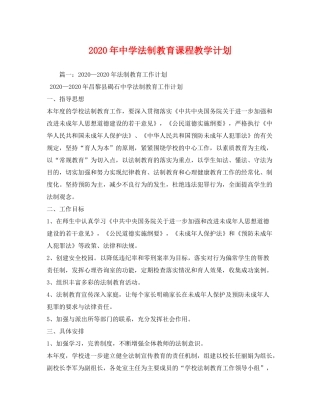 2020年法制教育课程教学计划