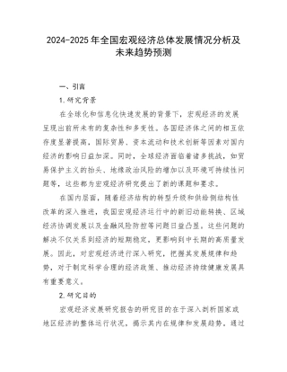 2024-2025年全国宏观经济总体发展情况分析及未来趋势预测