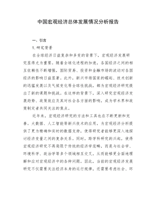 中国宏观经济总体发展情况分析报告