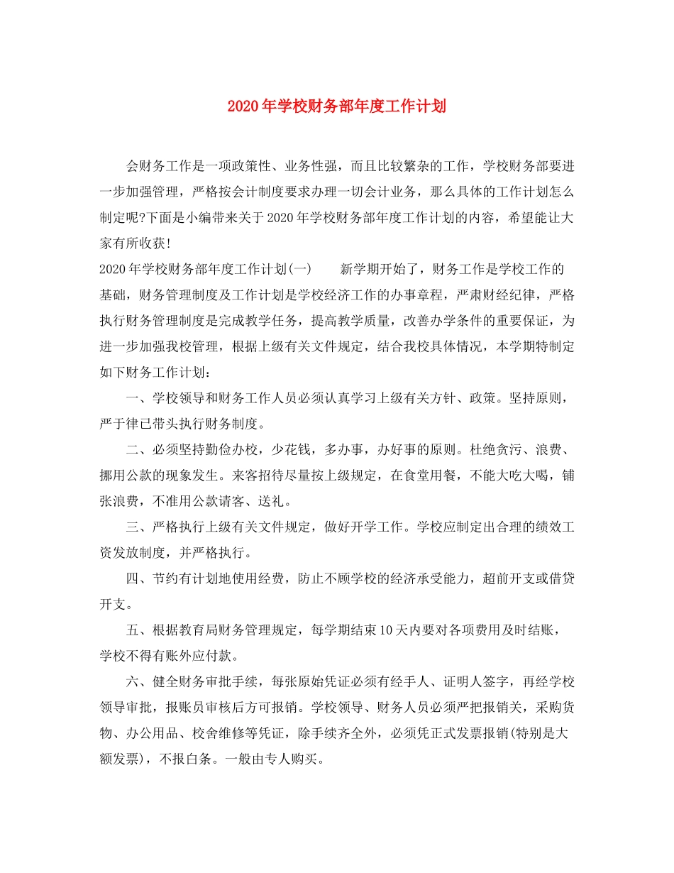 2020年学校财务部年度工作计划_第1页