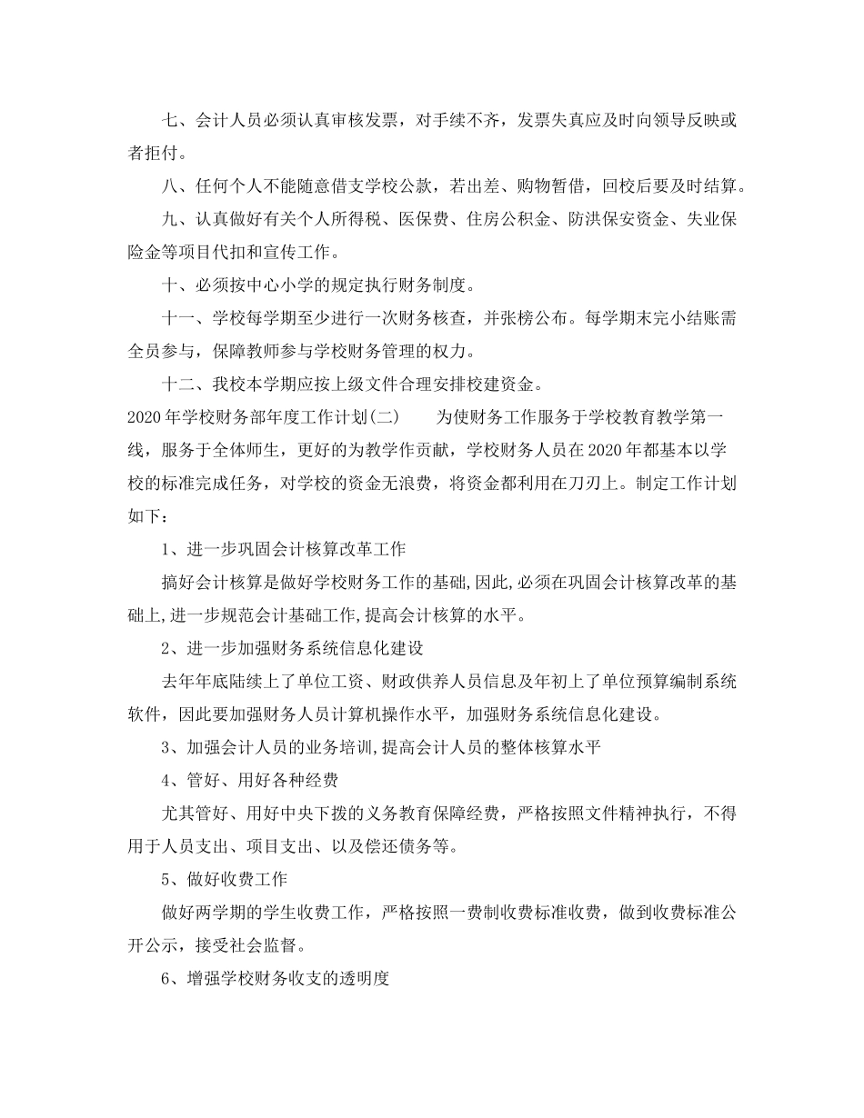 2020年学校财务部年度工作计划_第2页